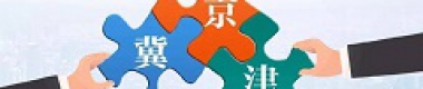京津冀協(xié)同發(fā)展