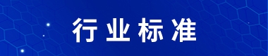 行業(yè)標(biāo)準(zhǔn)