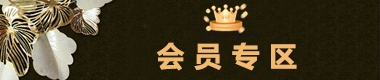 會(huì)員專(zhuān)區(qū)