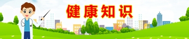 健康知識(shí)